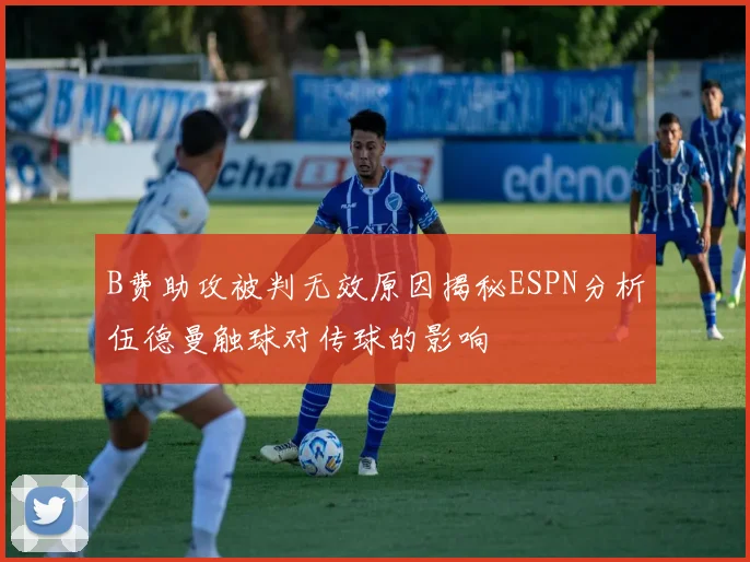 B费助攻被判无效原因揭秘ESPN分析伍德曼触球对传球的影响