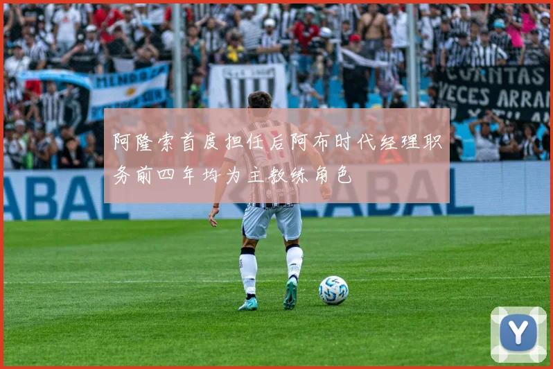 阿隆索首度担任后阿布时代经理职务前四年均为主教练角色